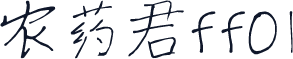 农药君ff01