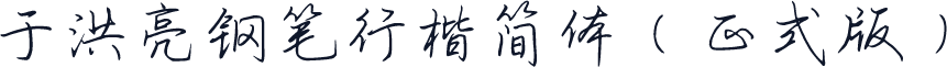 于洪亮钢笔行楷简体（正式版）