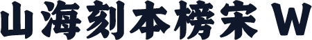 山海刻本榜宋 W