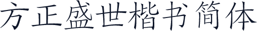 方正盛世楷书简体