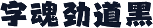 字魂劲道黑