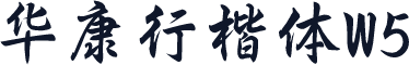 华康行楷体W5
