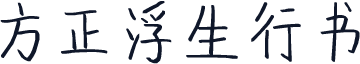 方正浮生行书