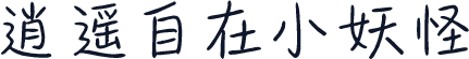 逍遥自在小妖怪