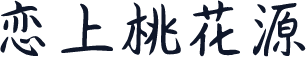 恋上桃花源