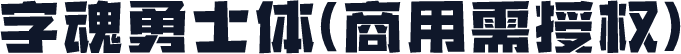 字魂勇士体(商用需授权)