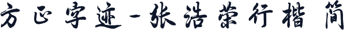 方正字迹-张浩荣行楷 简