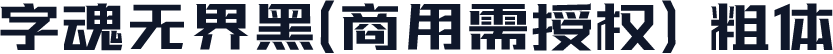 字魂无界黑(商用需授权) 粗体