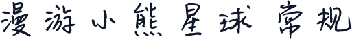 漫游小熊星球 常规