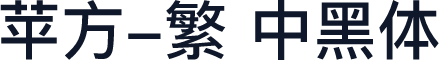 苹方-繁 中黑体