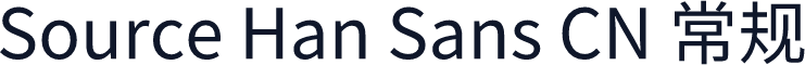 Source Han Sans CN 常规