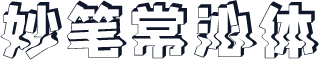 妙笔常沁体