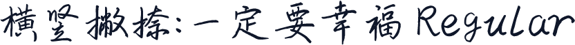 横竖撇捺：一定要幸福 Regular