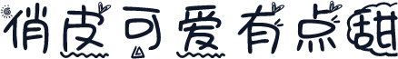 俏皮可爱有点甜