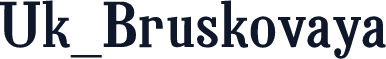 Uk_Bruskovaya