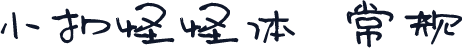 小扣怪怪体 常规