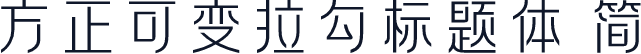 方正可变拉勾标题体 简