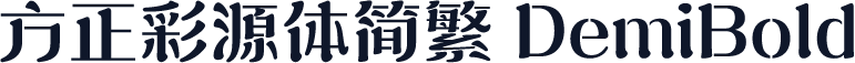 方正彩源体简繁 DemiBold