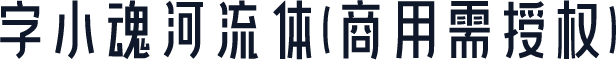 字小魂河流体(商用需授权)
