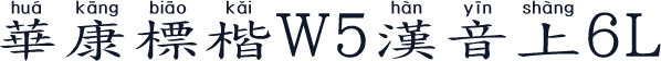 華康標楷W5漢音上6L