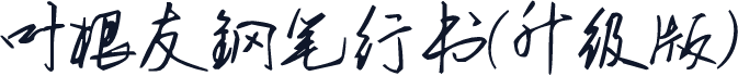 叶根友钢笔行书(升级版)
