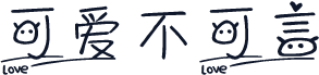 可爱不可言