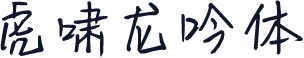 虎啸龙吟体