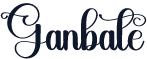Ganbate
