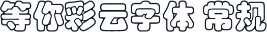 等你彩云字体 常规