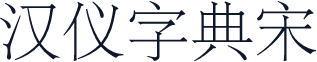 汉仪字典宋