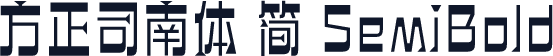 方正司南体 简 SemiBold