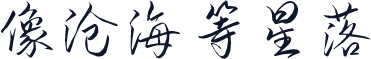 像沧海等星落
