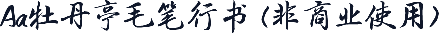 Aa牡丹亭毛笔行书 (非商业使用)