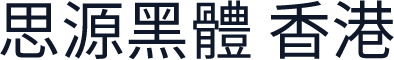 思源黑體 香港
