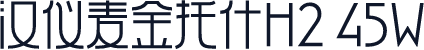 汉仪麦金托什H2 45W