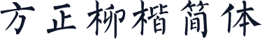 方正柳楷简体