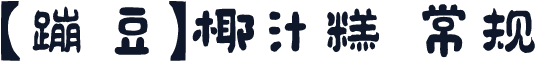 【蹦豆】椰汁糕 常规
