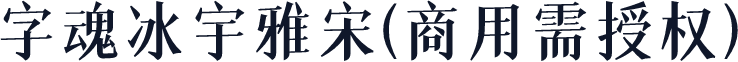 字魂冰宇雅宋(商用需授权)