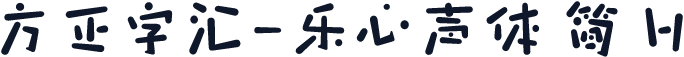 方正字汇-乐心声体 简 H