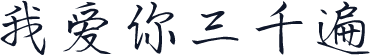 我爱你三千遍