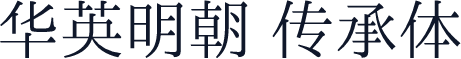 华英明朝 传承体
