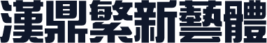 汉鼎繁新艺体