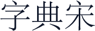 字典宋