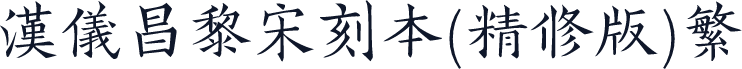 汉仪昌黎宋刻本(精修版)繁