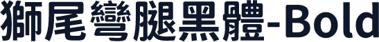 獅尾彎腿黑體-Bold