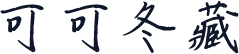 可可冬藏