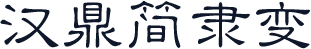 汉鼎简隶变