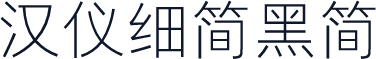 汉仪细简黑简