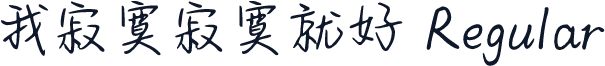我寂寞寂寞就好 Regular