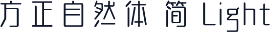 方正自然体 简 Light